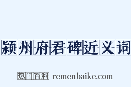 颍州府君碑近义词是什么意思的图片